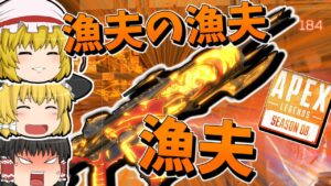 【Apex Legends】漁夫の漁夫が漁夫で漁夫漁夫【ゆっくり実況】