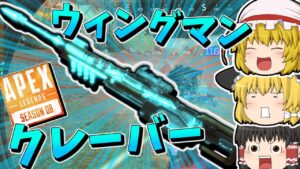 【Apex Legends】ウィングマンにほんの少しのクレーバーを添えて【ゆっくり実況】