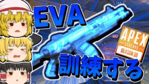 【Apex Legends】微妙なEVAの訓練を開始する【ゆっくり実況】