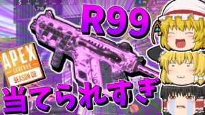 【Apex Legends】R99当てられすぎ問題【ゆっくり実況】