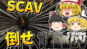 【EFT】NPCを倒すだけのはずだったのに【ゆっくり実況】