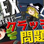 【APEX-LEGENDS-】クラッシュ落ちしまくるときの対処法考えた結果wwwww【ゆっくり実況プレイ/エーペックスレジェンズ】