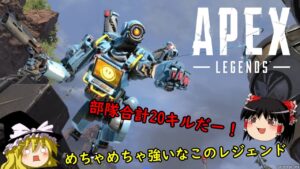 【週刊APEX】ゆっくり運輸ドットコムAPEX支店　１０日目【エーペックスレジェンズ】【ゆっくり実況】