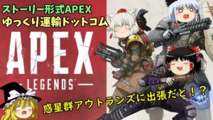 【週刊APEX】ゆっくり運輸ドットコムAPEX支店　1日目【エーペックスレジェンズ】【ゆっくり実況】