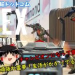 【週刊APEX】ゆっくり運輸ドットコムAPEX支店　2日目【エーペックスレジェンズ】【ゆっくり実況】