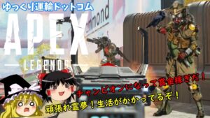 【週刊APEX】ゆっくり運輸ドットコムAPEX支店　2日目【エーペックスレジェンズ】【ゆっくり実況】
