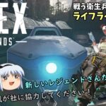 【週刊APEX】ゆっくり運輸ドットコムAPEX支店　3日目【エーペックスレジェンズ】【ゆっくり実況】