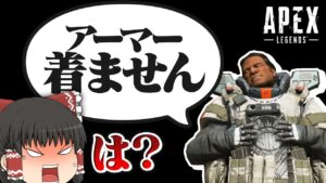 【Apex Legends】絶対にアーマーを着ない味方がいるんだけど！？【ゆっくり実況】