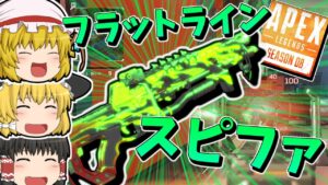 【Apex Legends】フラットラインとスピファは最高の組み合わせ【ゆっくり実況】