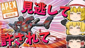 【Apex Legends】見逃されて許されて【ゆっくり実況】