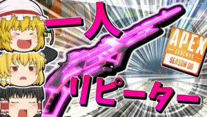 【Apex Legends】一人でチマチマリピーターを撃つのが趣味です【ゆっくり実況】