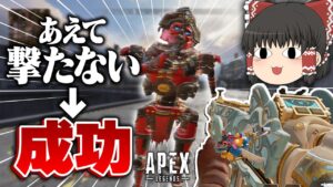 【Apex Legends】『あえて撃たない』おもしろ戦法で敵を倒した！！【ゆっくり実況】
