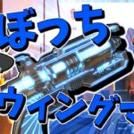 【Apex Legends】いつもぼっちでウィングマン【ゆっくり実況】