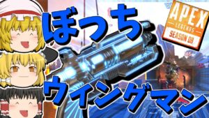 【Apex Legends】いつもぼっちでウィングマン【ゆっくり実況】