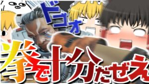 【Apex Legends】壁と拳があればどうにでもなるんだぜブラザー【ゆっくり実況】