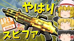 【Apex Legends】やはりスピファであることを証明する【ゆっくり実況】