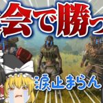 【Apex Legends】ゆっくり実況者の大会でチャピオンになったんだけど！？！？【ゆっくり実況】