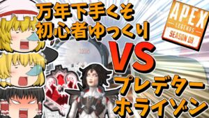 【Apex Legends】万年下手くそ初心者ゆっくり VS プレデターホライゾン【ゆっくり実況】