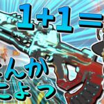 【Apex Legends】1+1＝なんかうにょってしたやつ【ゆっくり実況】