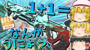 【Apex Legends】1+1＝なんかうにょってしたやつ【ゆっくり実況】