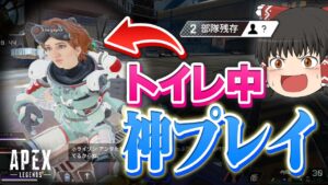 【Apex Legends】残り2部隊！トイレ中に神プレイ！？【ゆっくり実況】