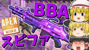 【Apex Legends】BBAには黙ってスピファ2本持たせよう【ゆっくり実況】