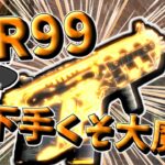 【Apex Legends】R99下手くそ大魔神が行く【ゆっくり実況】