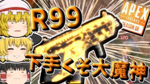 【Apex Legends】R99下手くそ大魔神が行く【ゆっくり実況】