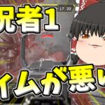 【Apex legends】実況者1ランクとエイムが見合ってない人【ゆっくり実況261】