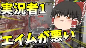 【Apex legends】実況者1ランクとエイムが見合ってない人【ゆっくり実況261】
