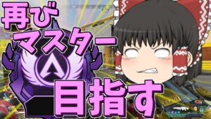 【Apex legends】スプリット2ランク開始します！【ゆっくり実況257】