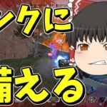 【Apex legends】そろそろランクマッチに備えます【ゆっくり実況256】