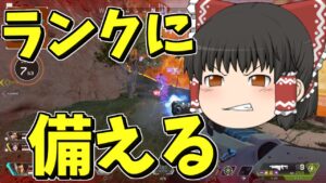 【Apex legends】そろそろランクマッチに備えます【ゆっくり実況256】