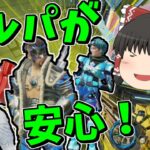 【Apex legends】やっぱり仲間がいると盛りやすいです【ゆっくり実況266】