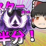 【Apex legends】地獄見ながらもついに折り返し地点までやって来ました！【ゆっくり実況270】