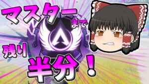 【Apex legends】地獄見ながらもついに折り返し地点までやって来ました！【ゆっくり実況270】