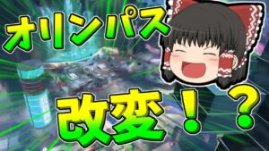 【Apex legends】オリンパスマップが改変されるそうです！【ゆっくり実況273】