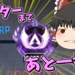 【Apex legends】キルポを捨てて芋に徹して、やっとマスター直前までやって来た【ゆっくり実況275】