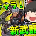 【Apex legends】ついに新キャラ、新武器が発表されました！【ゆっくり実況278】