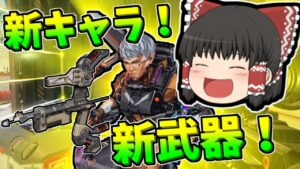 【Apex legends】ついに新キャラ、新武器が発表されました！【ゆっくり実況278】