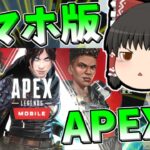 【Apex legends】スマホ版でもエーペックスが出て来るかも？【ゆっくり実況279】