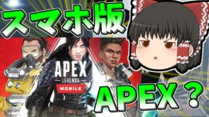 【Apex legends】スマホ版でもエーペックスが出て来るかも？【ゆっくり実況279】