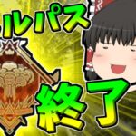 【Apex legends】今更ながらバトルパス終了しました！【ゆっくり実況283】