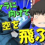 【Apex legends】新キャラ専門に向けて空中戦を支配したい！【ゆっくり実況284】