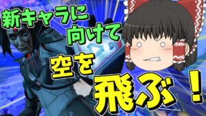 【Apex legends】新キャラ専門に向けて空中戦を支配したい！【ゆっくり実況284】