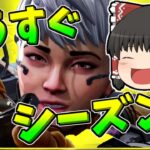 【Apex legends】新キャラ、新モードがもうすぐやって来る！【ゆっくり実況284】
