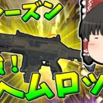 【Apex legends】前シーズン輝いていたヘムロックを持って行く！【ゆっくり実況285】