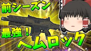 【Apex legends】前シーズン輝いていたヘムロックを持って行く！【ゆっくり実況285】