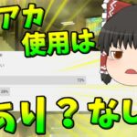 【Apex legends】サブアカ使用についてアンケート取った結果・・・【ゆっくり実況286】