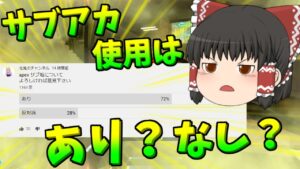 【Apex legends】サブアカ使用についてアンケート取った結果・・・【ゆっくり実況286】